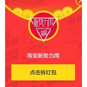 小额红包好去处# 淘宝新势力周随机红包 小额白菜撸起来！实时更新！