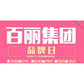 促销活动# 银泰网 百丽集团品牌日 跨品牌满300-120/600-240/900-360