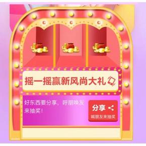 全民摇一摇# 天猫APP 摇一摇赢风尚大礼 最高得888元天猫积分 13点走起！