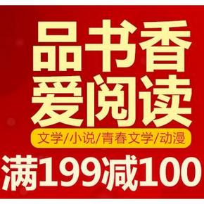 促销活动# 京东 品书香 文学/小说/动漫等 满199-100