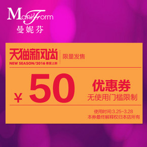 秒杀预告# 曼妮芬旗舰店 50元无门槛店铺优惠券 0.01元