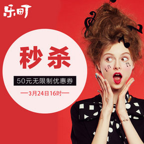 秒杀预告# 乐町旗舰店 50元无门槛优惠券 1元