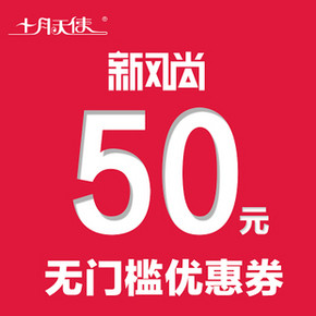 秒杀预告# 十月天使旗舰店 50元无门槛店铺优惠券 1元包邮