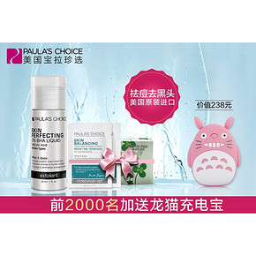 前2000名# 宝拉珍选 2%水杨酸精华液30ml+送化妆棉+充电宝等 78元包邮