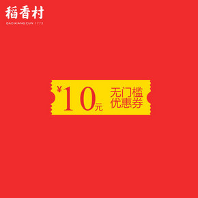 秒杀预告# 稻香村旗舰店 10元无门槛券 0.01元