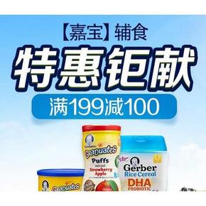 促销活动：京东全球购 嘉宝辅食特惠 满199减100