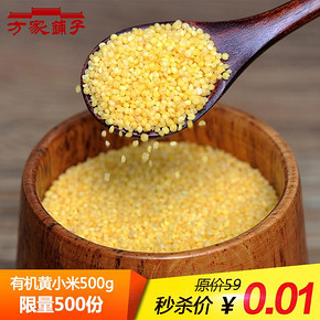 秒杀预告# 方家铺子 有机黄小米500g 19点 1元包邮(另有多款)