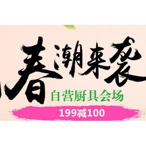 促销活动# 京东 春潮来袭 自营厨具 满199-100