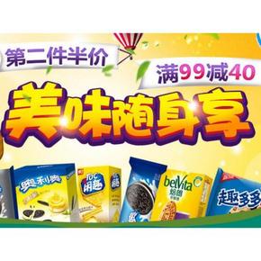 促销活动# 1号店 零食大放送  亿滋食品第2件5折/满99-40