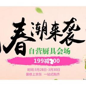 促销活动# 京东 自营厨具 满199-100 可叠加199-100券 做到299-200