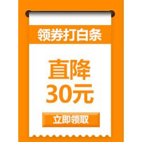 手慢无券# 京东白条 直降30元神券 10点开抢！