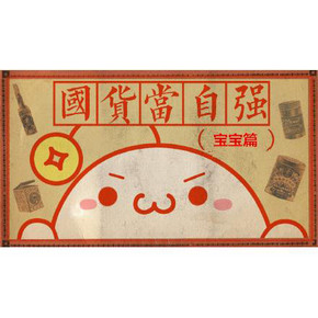 好货清单# 还在专注海淘？10款经典国货bb用品好用又不贵 征集晒单！(有奖)