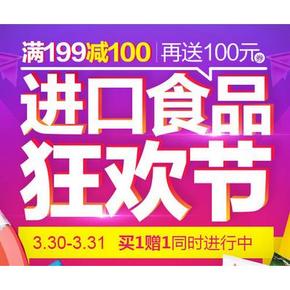 促销活动# 1号店 进口食品狂欢节 满199-100+送100券
