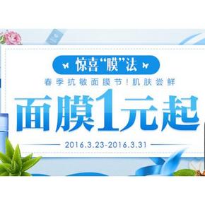 促销活动# 苏宁易购 春季抗敏面膜节  特价1元起