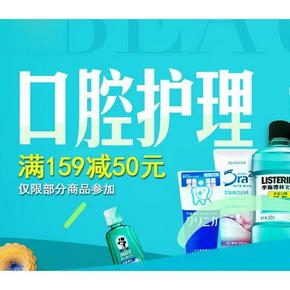 促销活动# 京东 口腔护理专场 每满159-50