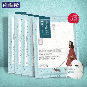 白菜价# 百雀羚 小雀幸 静润补水保湿面膜5片 9.9元包邮(29.9-20券)