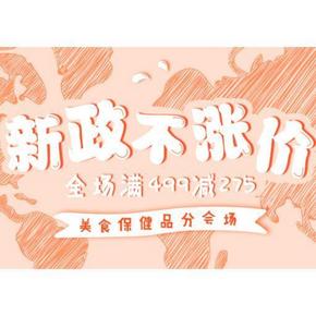 促销活动# 丰趣海淘 新政不涨价 美食保健品 满499-275