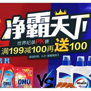 促销活动# 1号店 净霸天下专场 满199减100