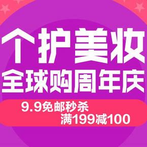 促销活动# 京东全球购 个护美妆周年庆 199-100/499-150等