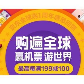促销活动# 京东全球购 1周年盛典 最高每满199-100