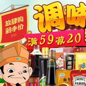 促销活动# 京东 调味品 调味价到 满59减20，买1送1等
