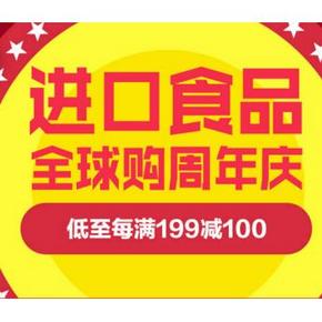 促销活动# 京东全球购周年庆 进口食品 满199-100