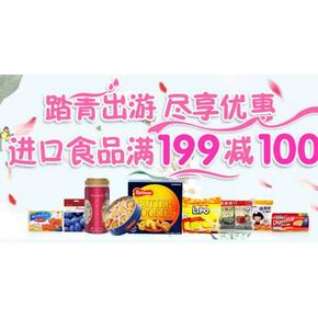 促销活动# 京东 踏青出游 尽享美食优惠 进口食品满199-100