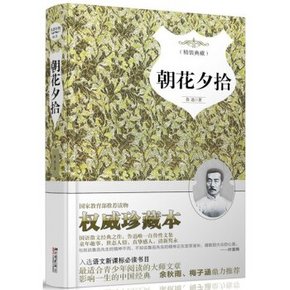 手机端# 朝花夕拾（精装典藏本）9.9元