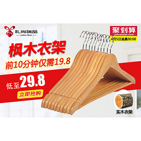 前10分钟# 礼尚瑞品 居家款多彩枫木衣架 10只装 29.8返10元