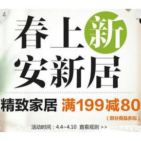 促销活动# 1号店 家居日用百货 满199减80元