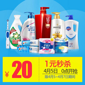秒杀预告# 宝洁天猫旗舰店 满21-20优惠券 0点 1分钱包邮(限量5000件)