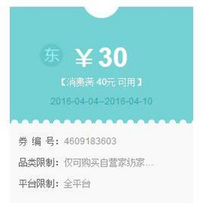优惠券# 京东 自营家居家纺 部分产品满40-30元券