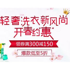 优惠券# 京东 清奢洗衣新风尚 汰渍碧浪专场 满300-150券 10点开抢