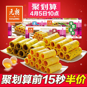 前15秒# 元朗 三口味什锦手工蛋卷 150g*3盒 32.9返16.4元