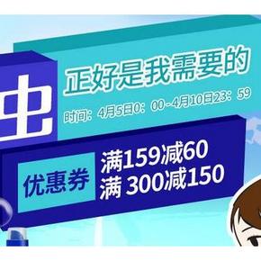 优惠券# 京东 清洁用品呵护专场 满159-60/满300-150券
