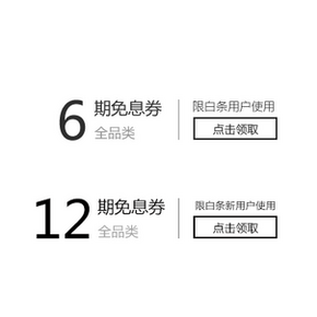 白条福利券# 京东 6期/12期免息券 还可领取！