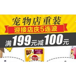 促销活动# 亚马逊 宠物店 店庆大促 满199减100元