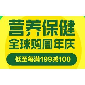 促销活动# 京东全球购 周年庆 营养保健 每满199-100