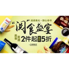促销活动# 亚马逊 “阅”食盛宴 美食/美酒 2件5折