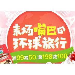 活动预告# 天猫超市 华北站 出游季 满99-50/198-100
