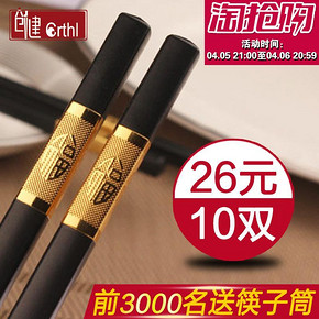 前3000名# 创健 高档日式防滑合金筷子套装10双+送筷子筒  26元包邮