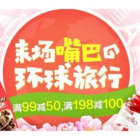 促销活动：天猫超市 零食专场 满99减50/满198减100