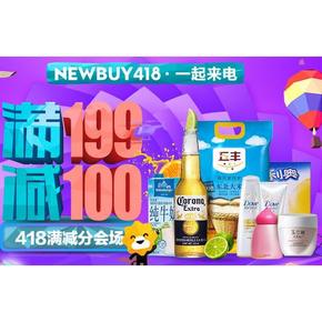 促销活动# 苏宁 一起来电 食品/家居/个护/美妆等 满199减100元