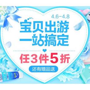 促销活动# 天猫超市 宝贝出游季 母婴用品 任意3件5折