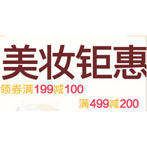 领券预告# 京东美妆钜惠 满199-100/499-200神券 10点开抢