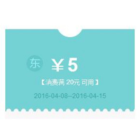 优惠券# 京东 华中地区 全品类东券 满20减5
