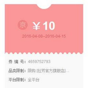 优惠券：京东商城 拉芳旗舰店 10元京券
