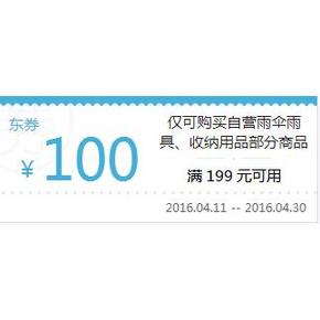 最高做到240-140元！京东 家居收纳雨具满减+券 先领199-100券