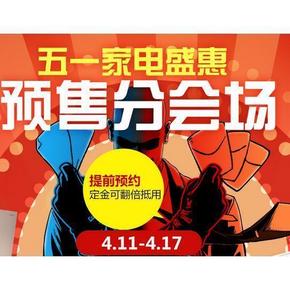 领券预告# 京东 五一家电盛惠 家电5元/10元/100元无门槛京券 10点开抢！