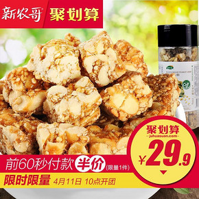 前60秒# 新农哥 芝麻花生酥 200gx2罐 14.9元
